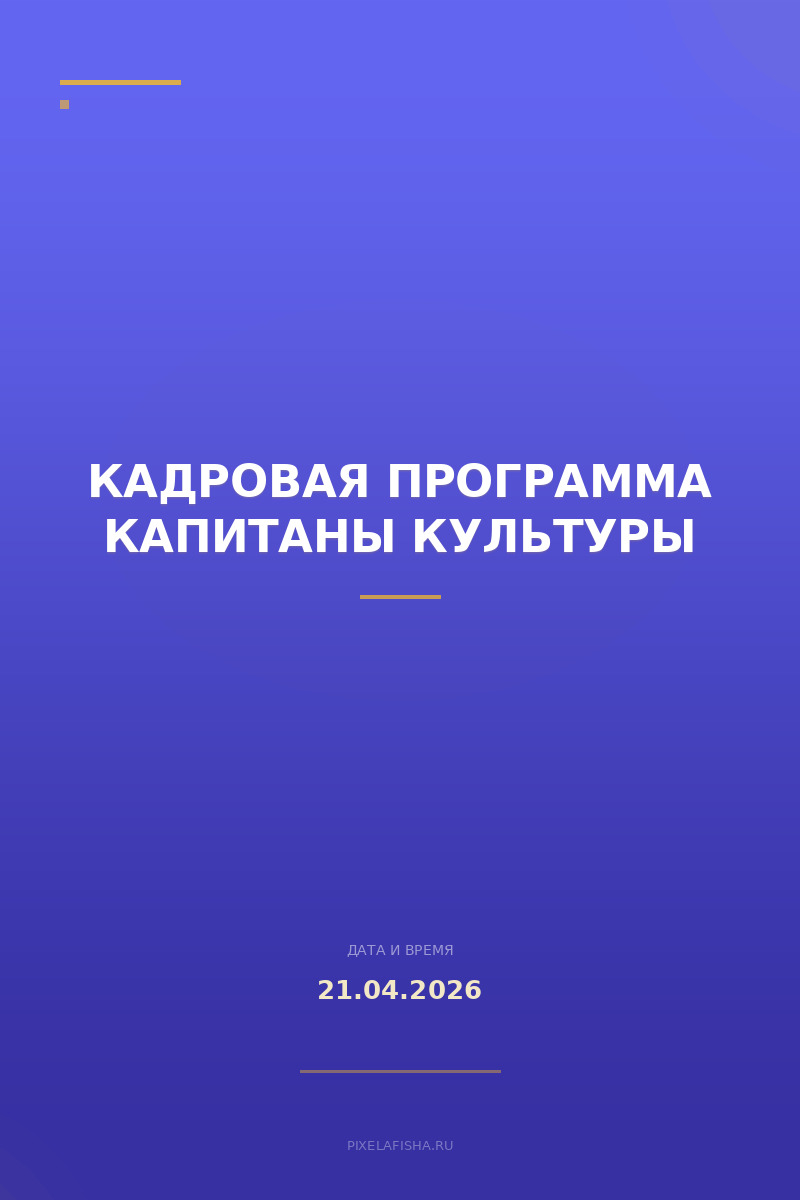 Кадровая программа Капитаны Культуры