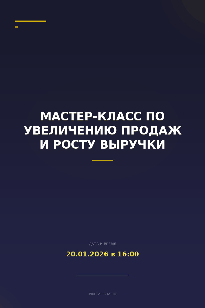 Мастер-класс по увеличению продаж и росту выручки