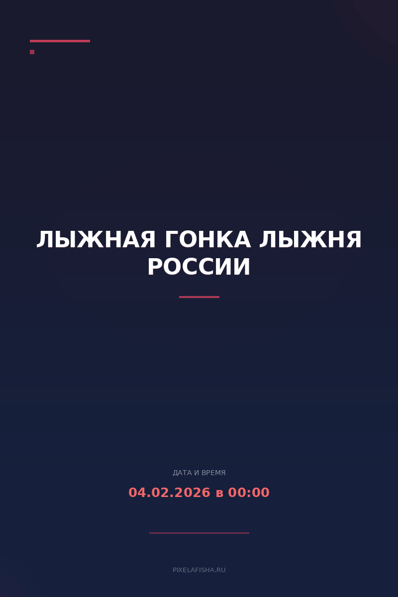 Лыжная гонка Лыжня России