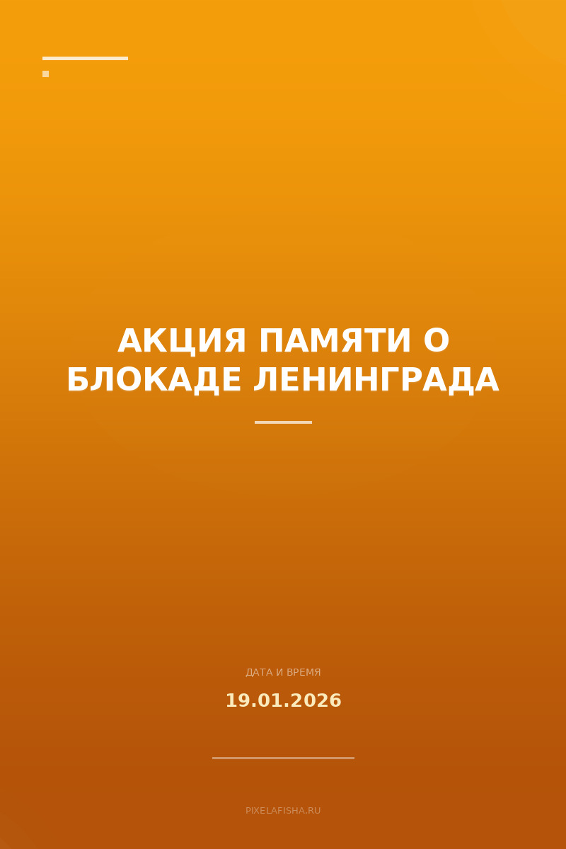 Акция памяти о блокаде Ленинграда