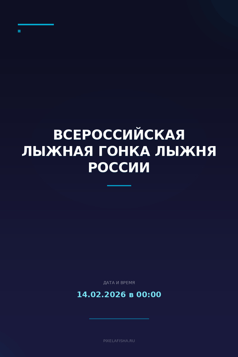 Всероссийская лыжная гонка Лыжня России