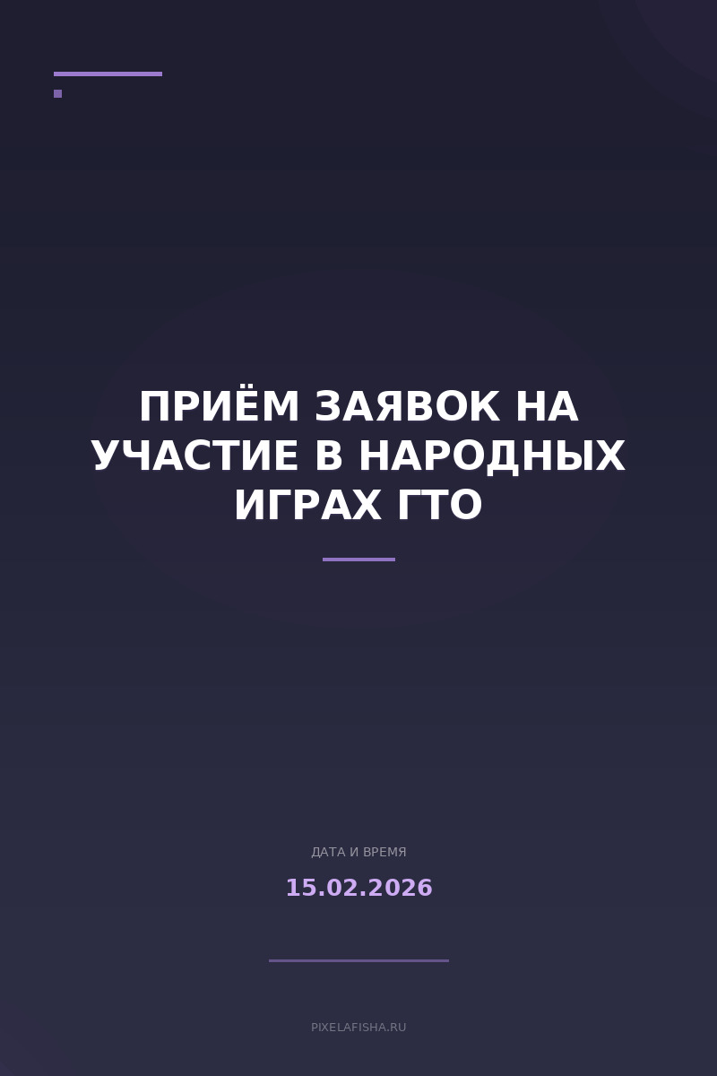 Приём заявок на участие в Народных Играх ГТО