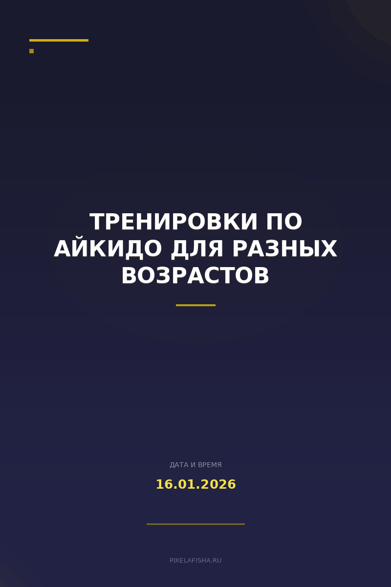 Тренировки по Айкидо для разных возрастов