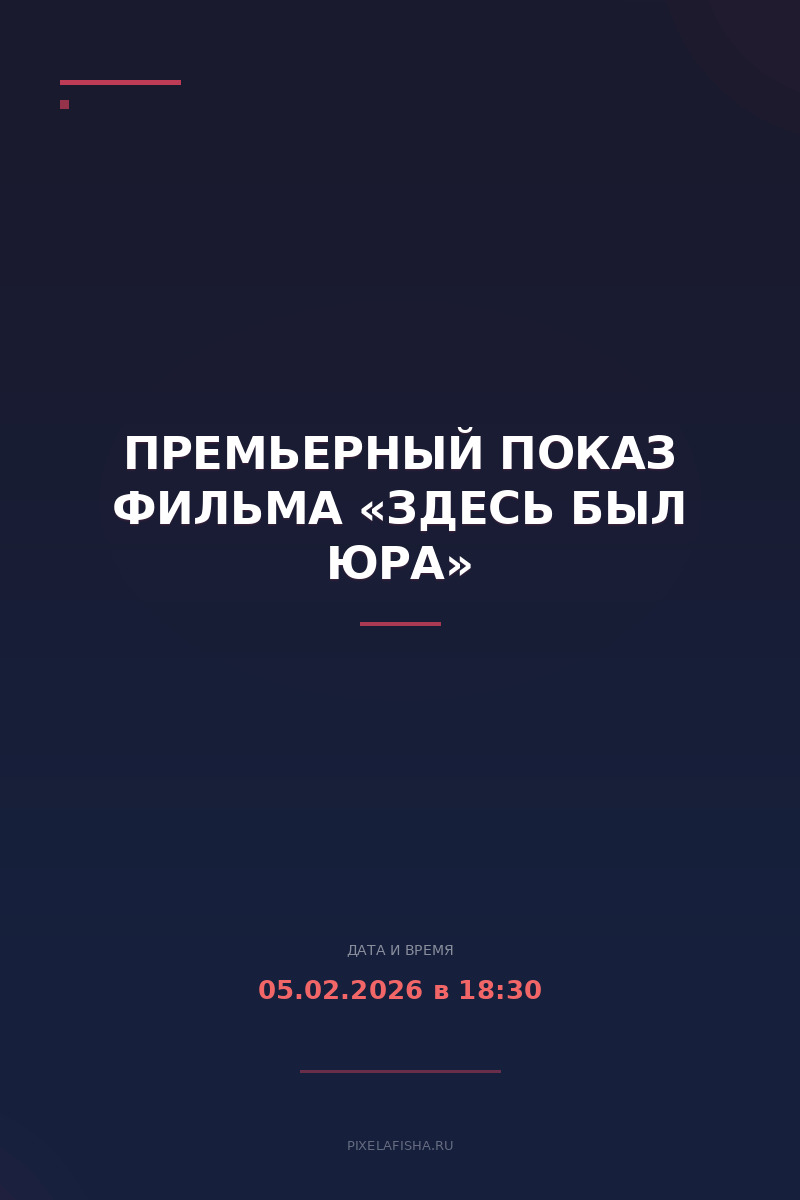 Премьерный показ фильма «Здесь был Юра»