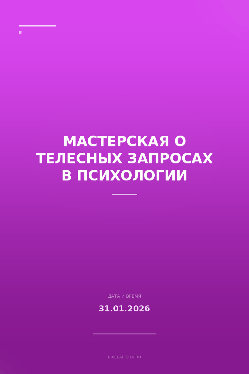 Мастерская о телесных запросах в психологии
