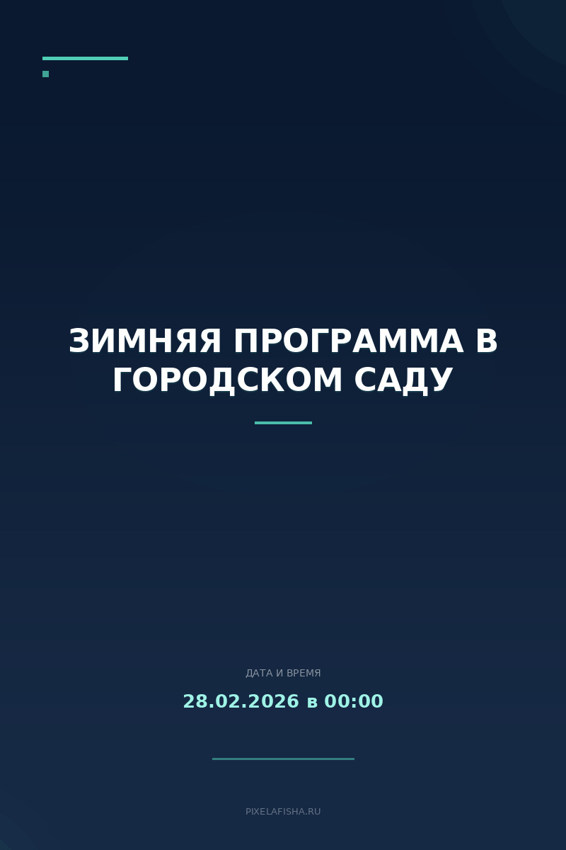 Зимняя программа в Городском саду