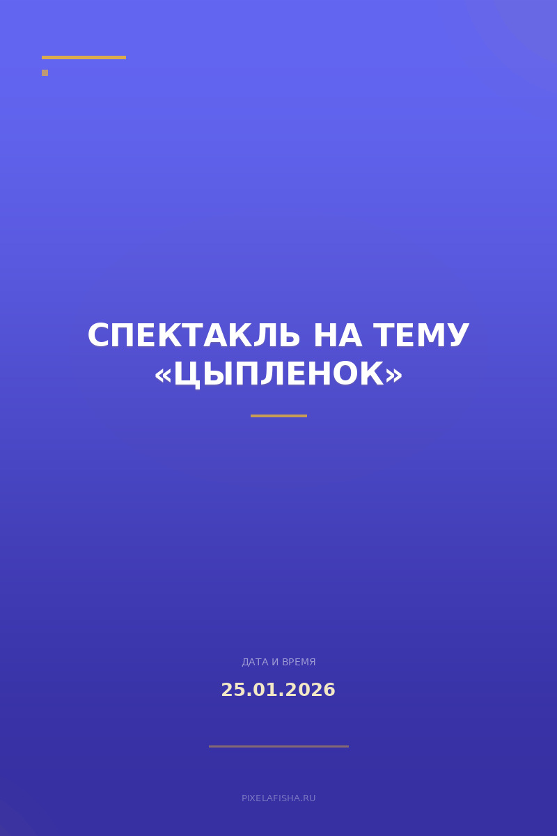 Спектакль на тему «Цыпленок»