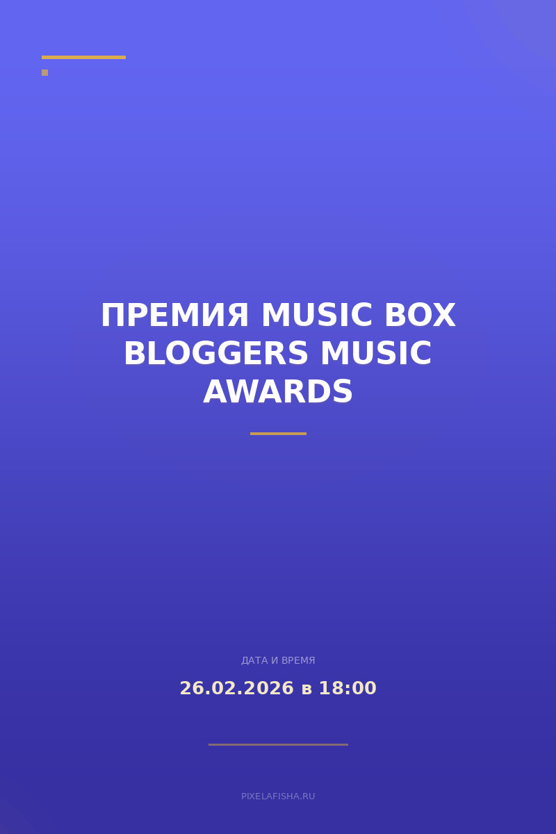 Премия Music Box Bloggers music awards