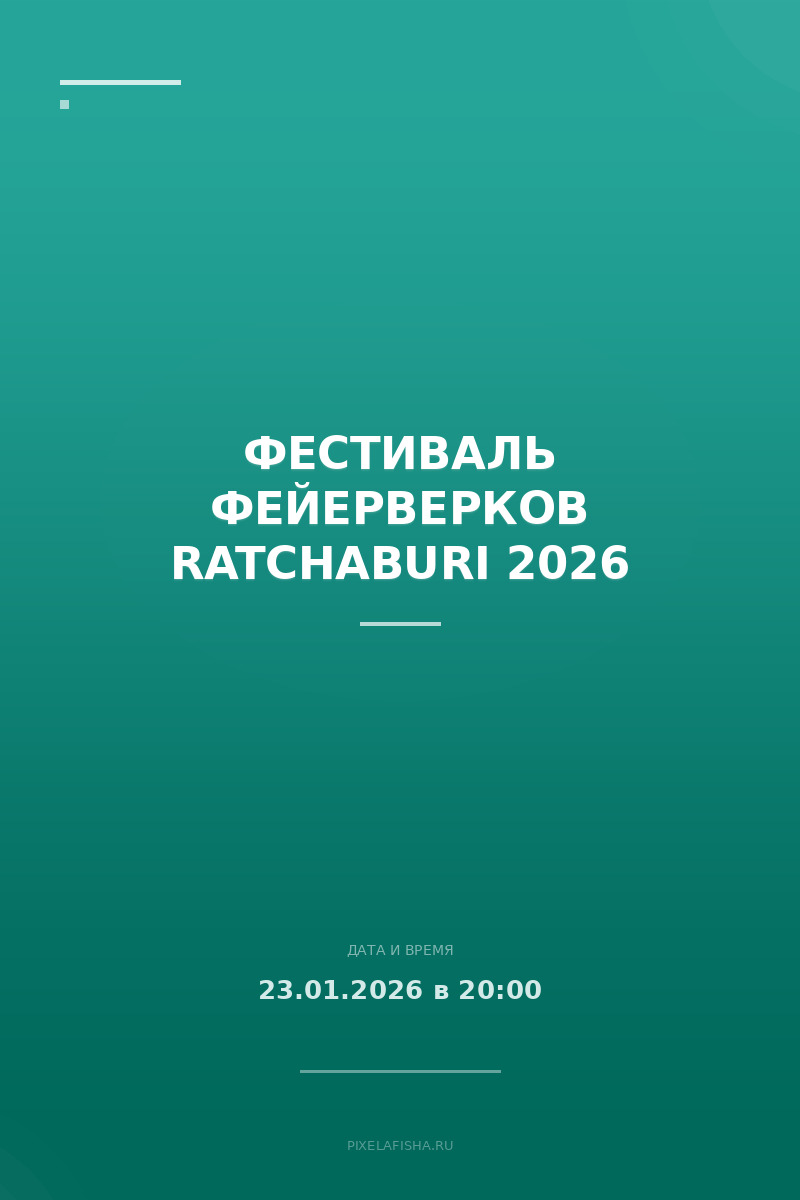 Фестиваль фейерверков Ratchaburi 2026