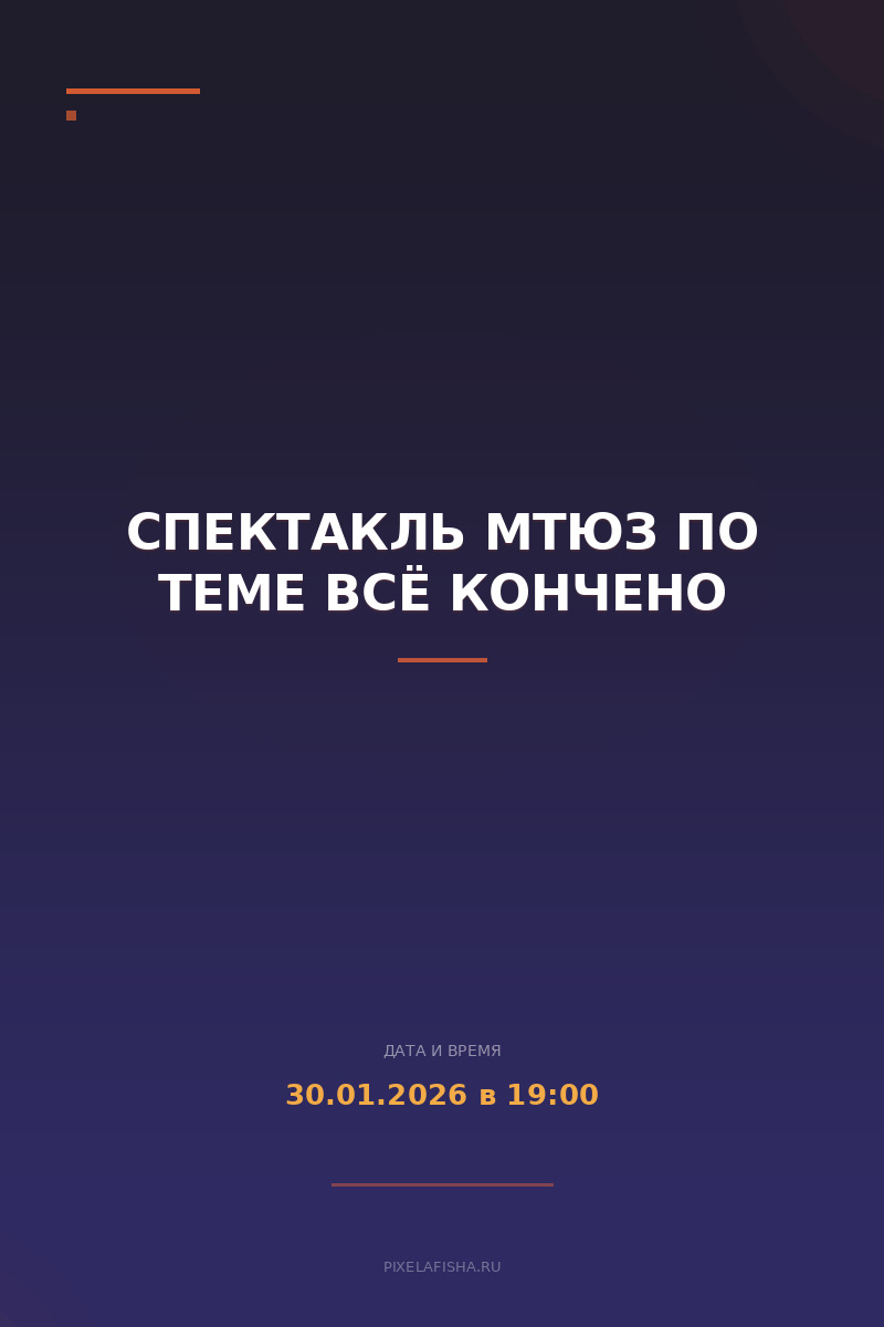 Спектакль МТЮЗ по теме Всё кончено
