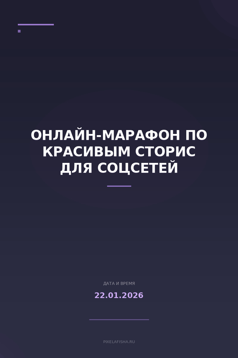 Онлайн-марафон по красивым сторис для соцсетей