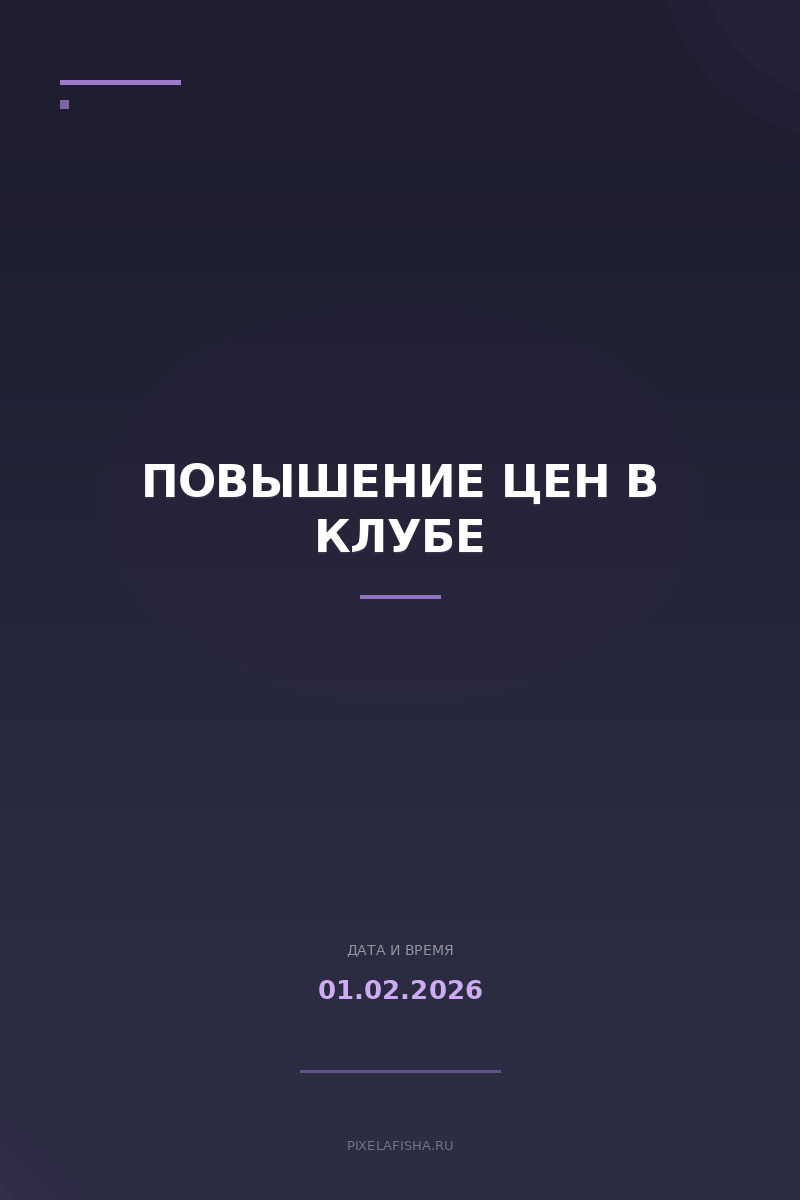 Повышение цен в клубе