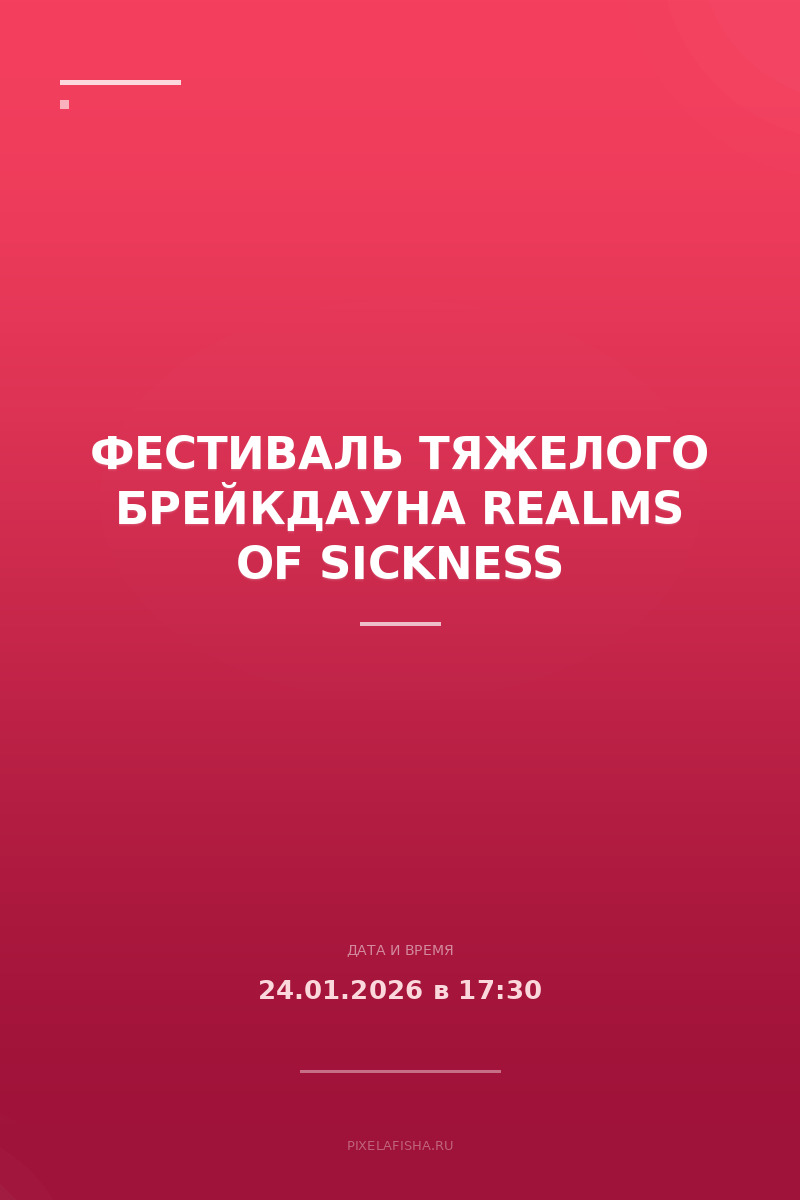 Фестиваль тяжелого брейкдауна Realms of Sickness