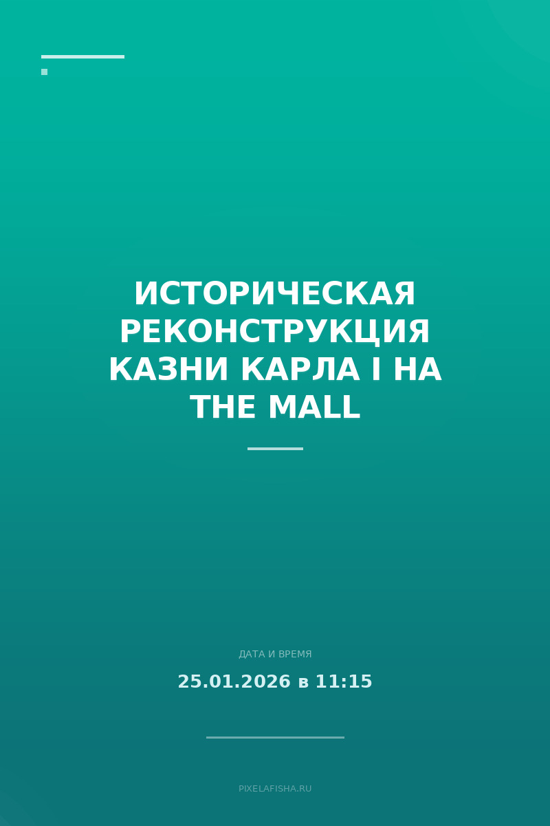 Историческая реконструкция казни Карла I на The Mall