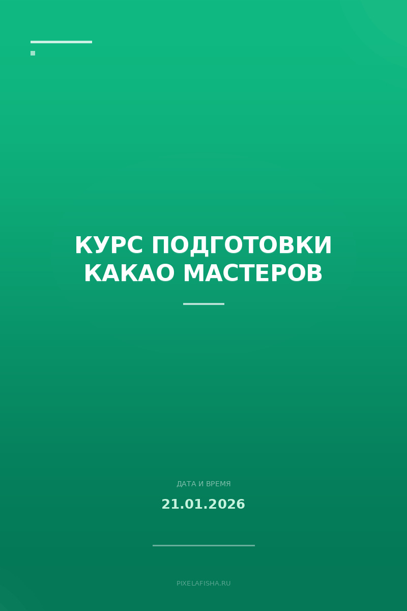 Курс подготовки Какао мастеров