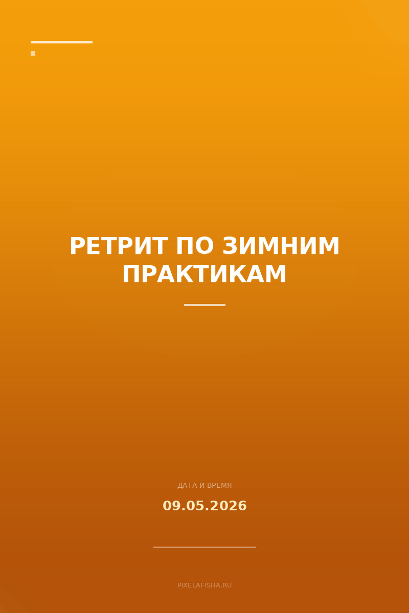 Ретрит по зимним практикам