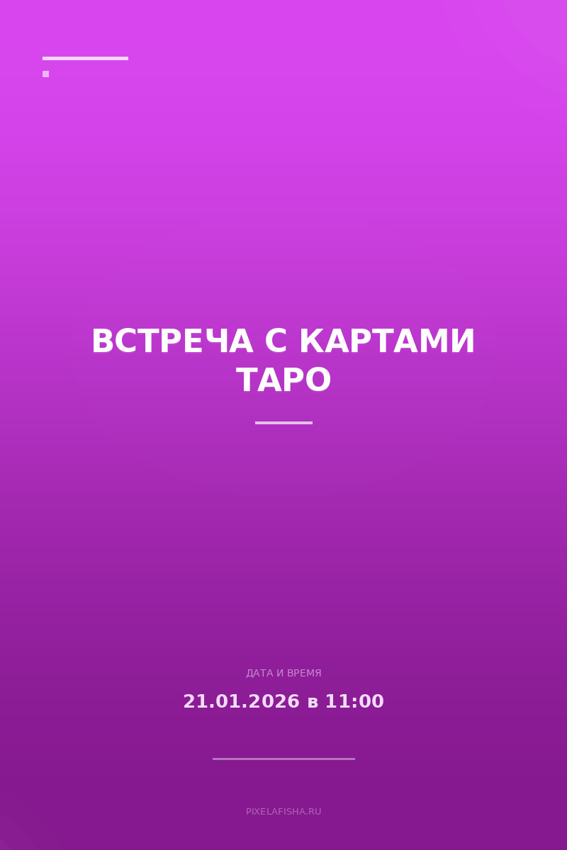 Встреча с картами Таро