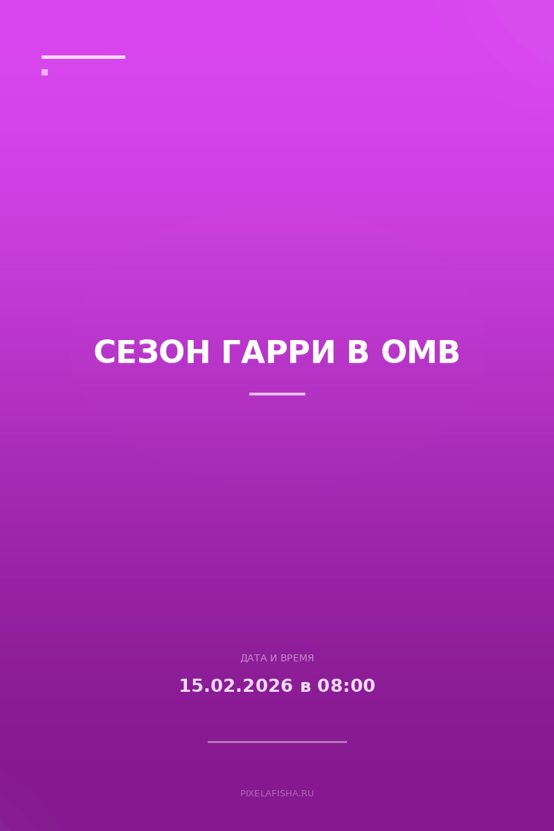Сезон Гарри в ОМВ
