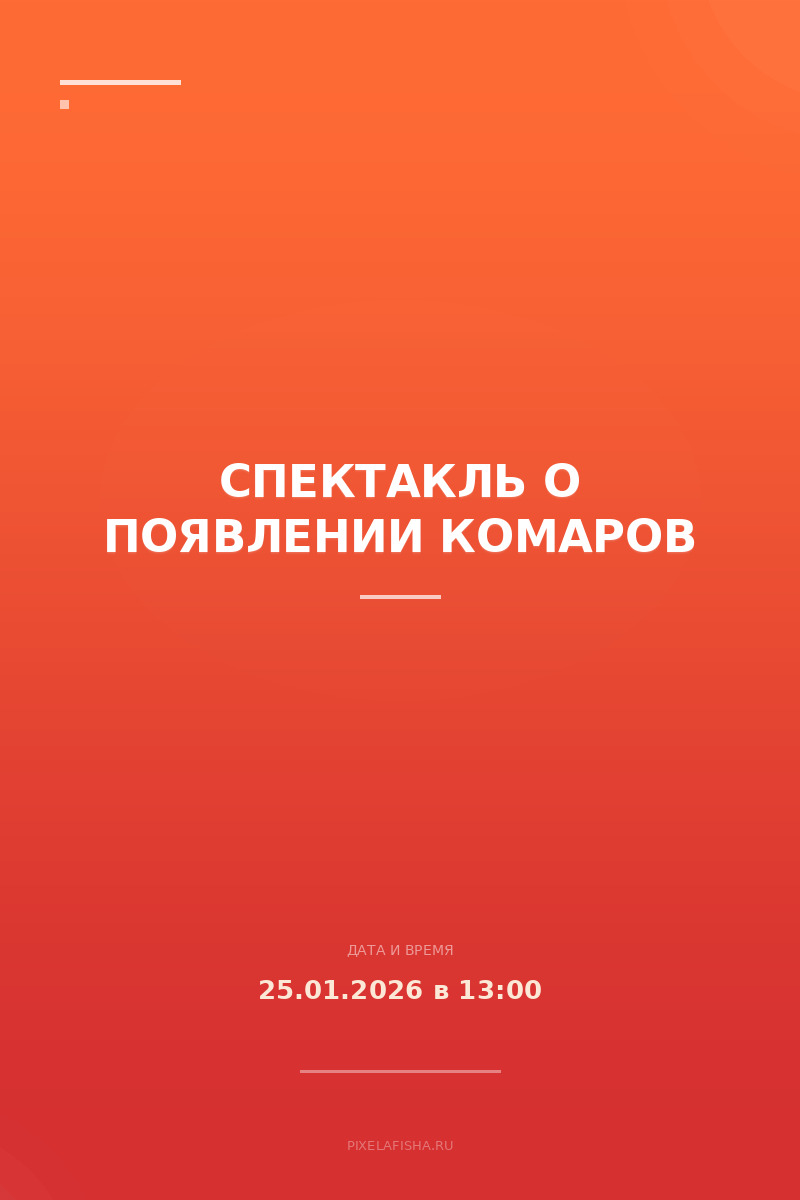Спектакль о появлении комаров