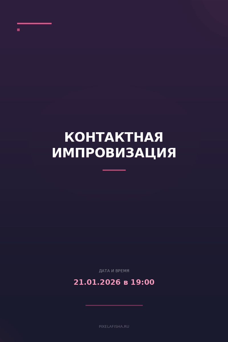 Контактная импровизация