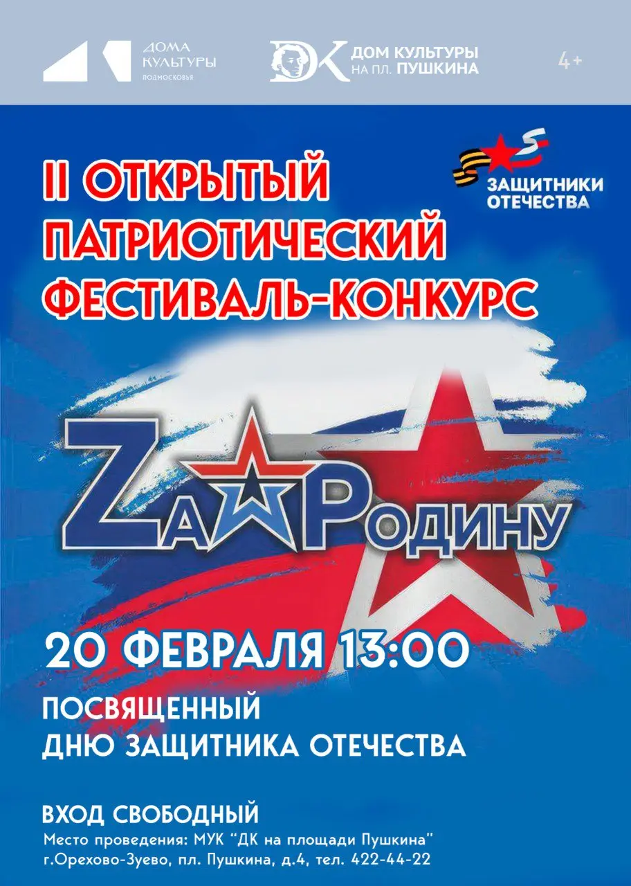 Фестиваль патриотический конкурс ZаРодину ко Дню защитника Отечества