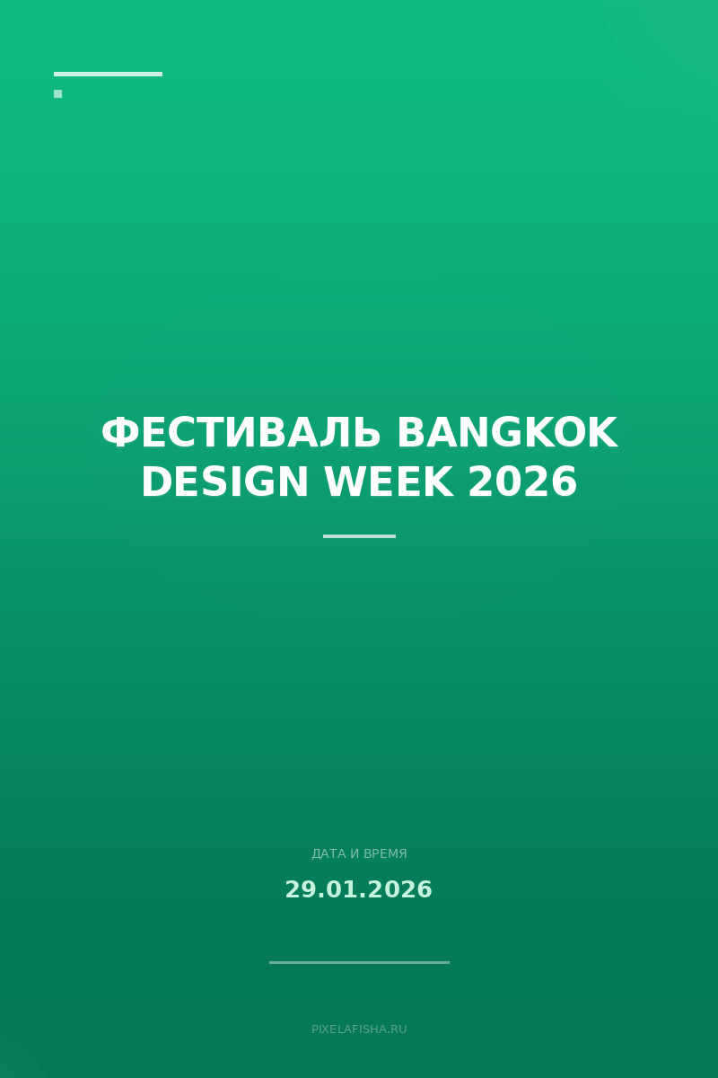 Фестиваль Bangkok Design Week 2026
