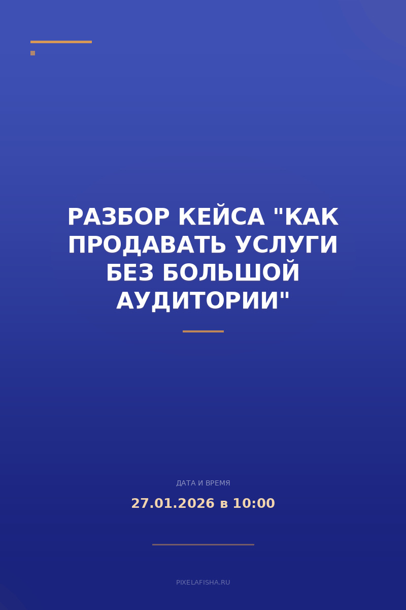 Разбор кейса "Как продавать услуги без большой аудитории"