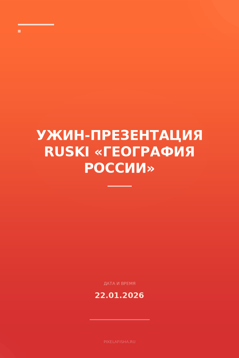 Ужин-презентация Ruski «География России»