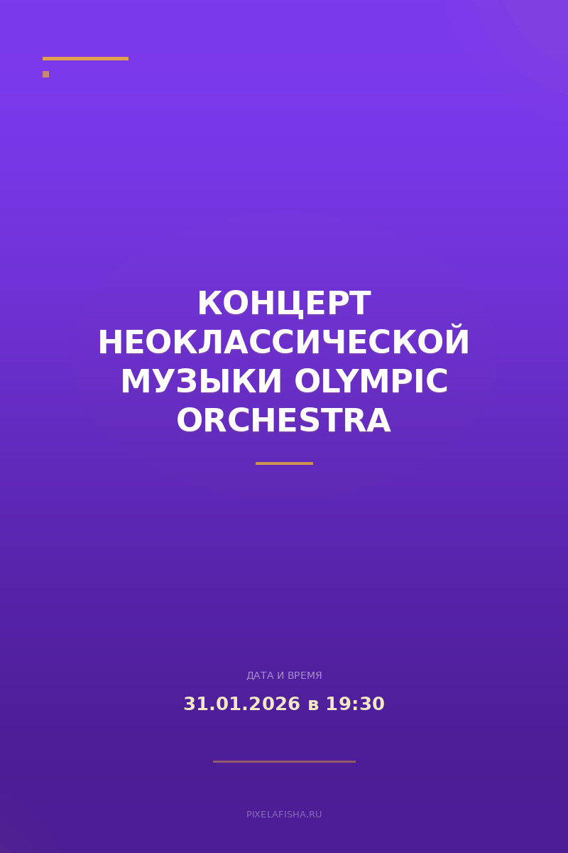 Концерт неоклассической музыки Olympic Orchestra