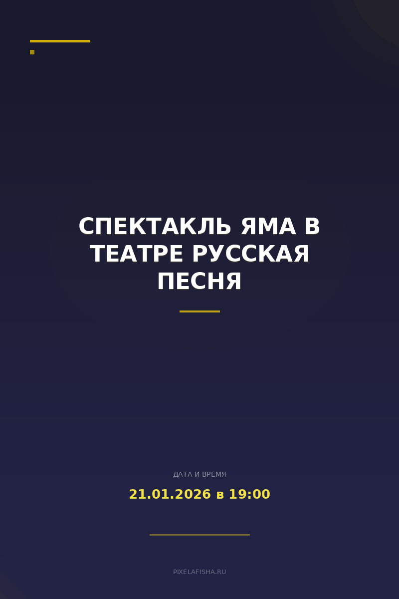 Спектакль Яма в театре Русская песня
