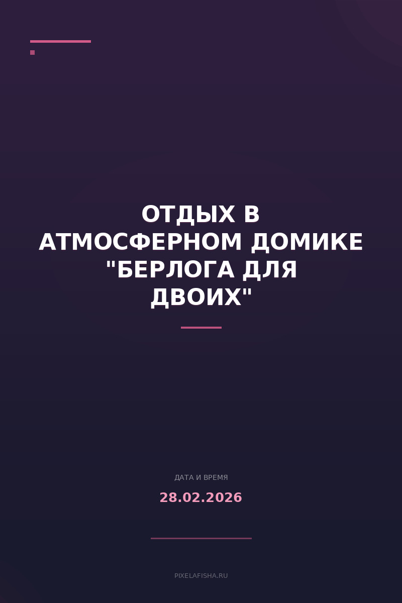 Отдых в атмосферном домике "Берлога для двоих"