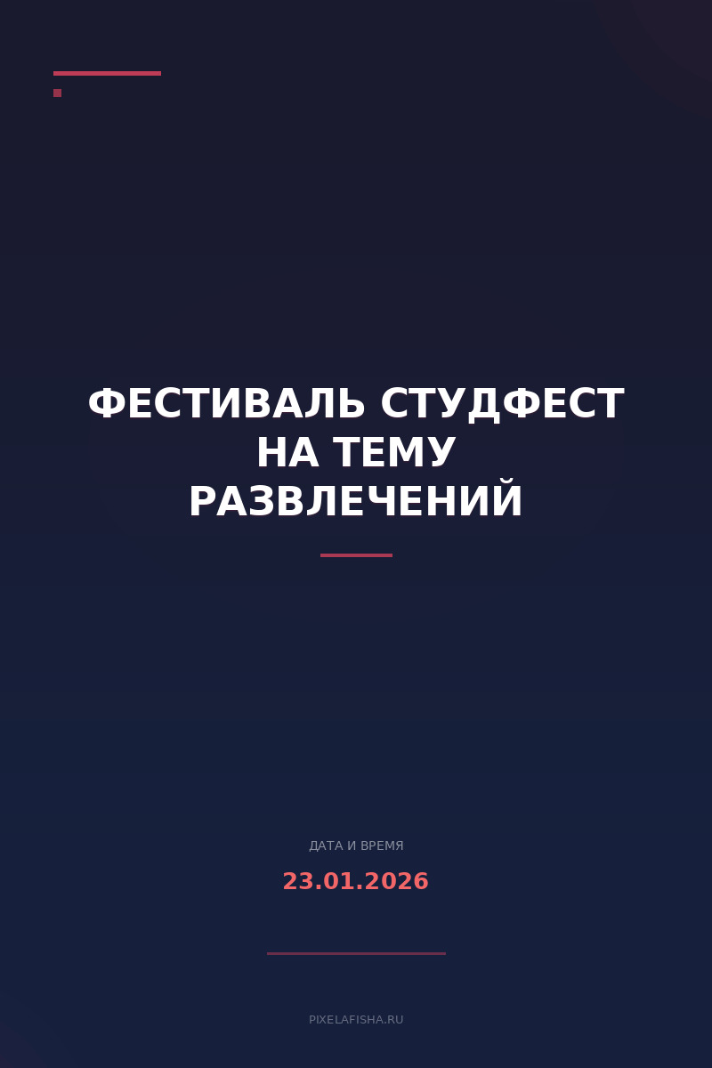 Фестиваль СтудФест на тему развлечений