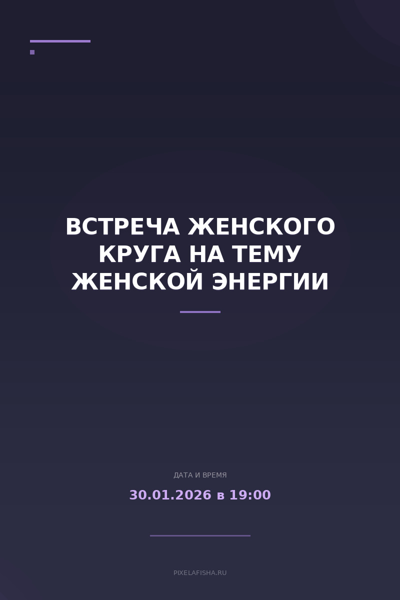 Встреча женского круга на тему женской энергии