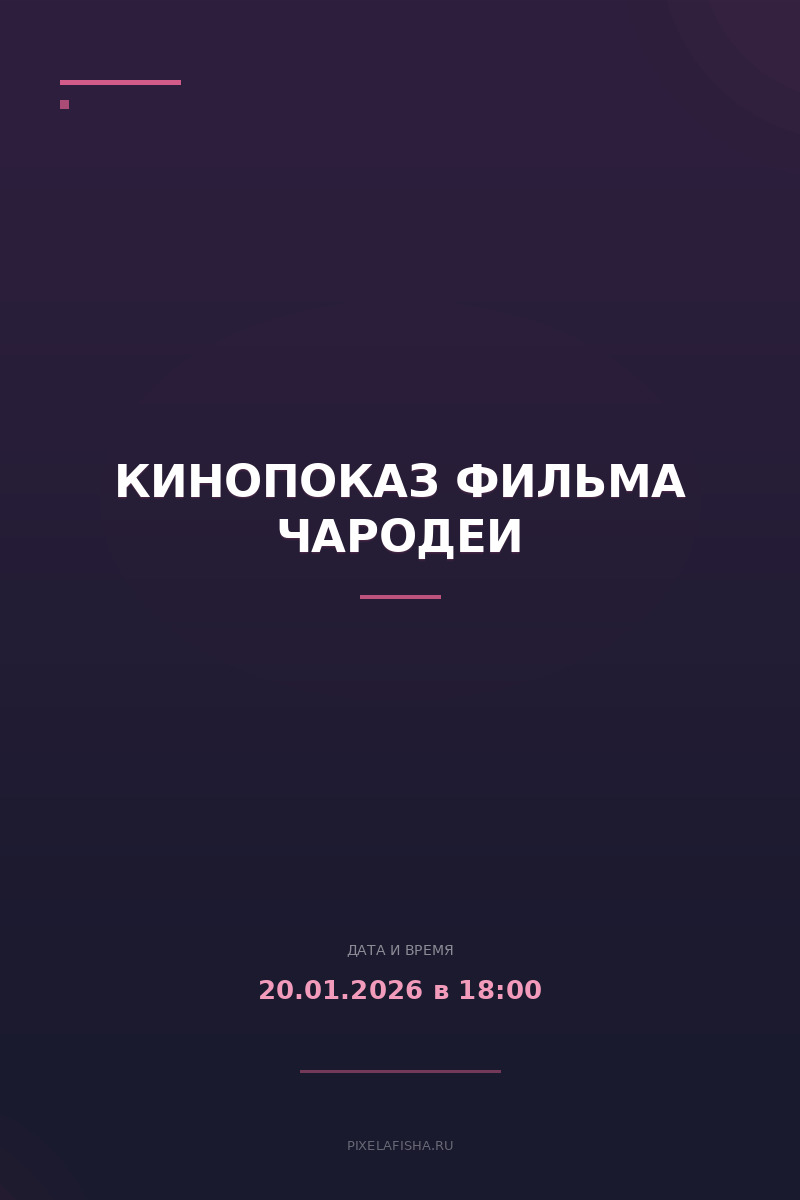 Кинопоказ фильма Чародеи