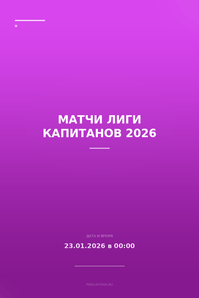 Матчи Лиги капитанов 2026