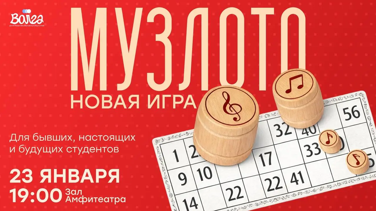 Музыкальное лото на День студента