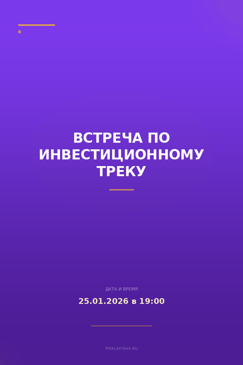 Встреча по Инвестиционному треку