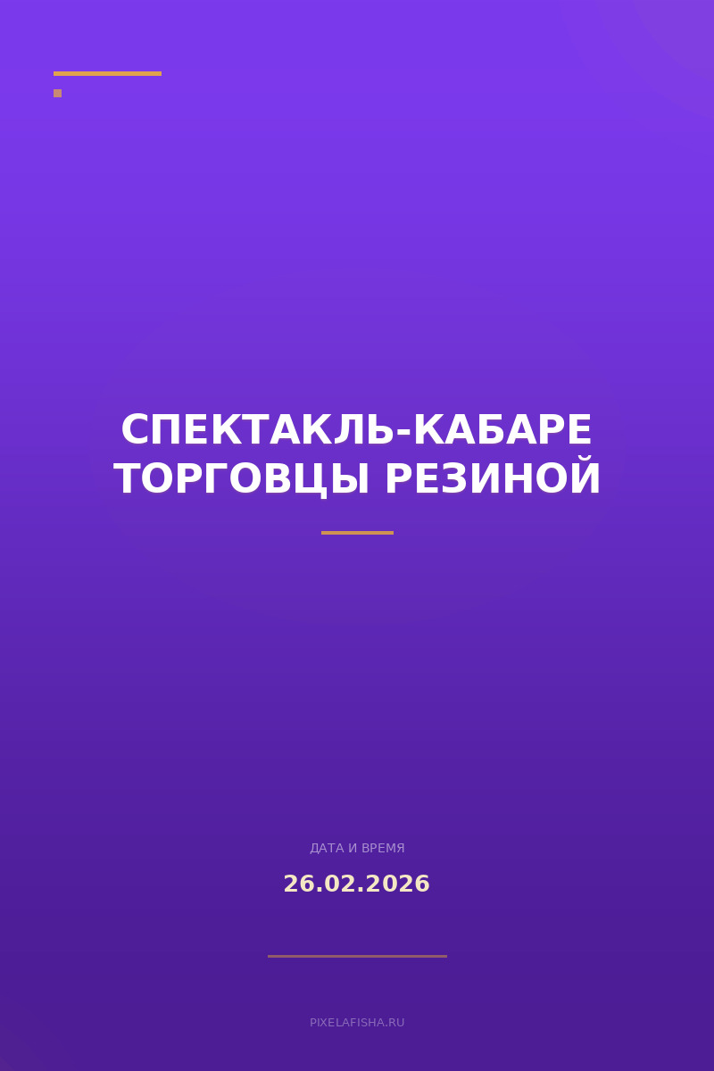 Спектакль-кабаре Торговцы резиной