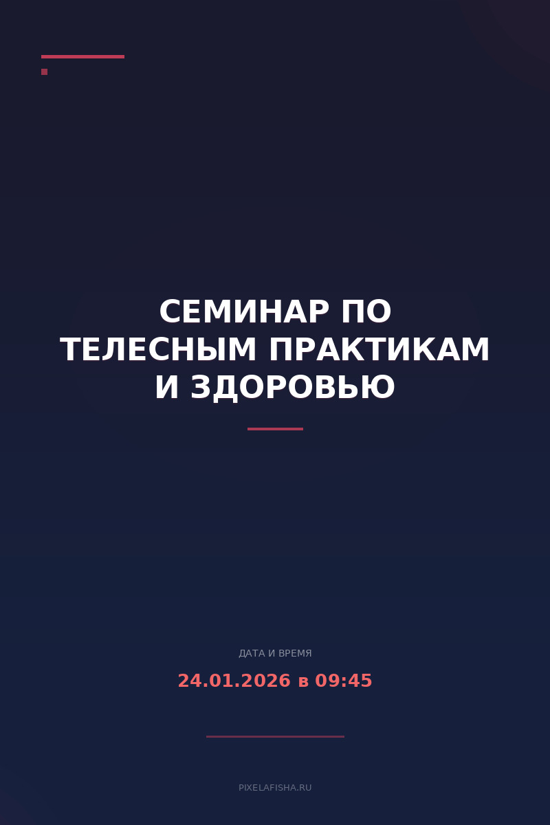 Семинар по телесным практикам и здоровью