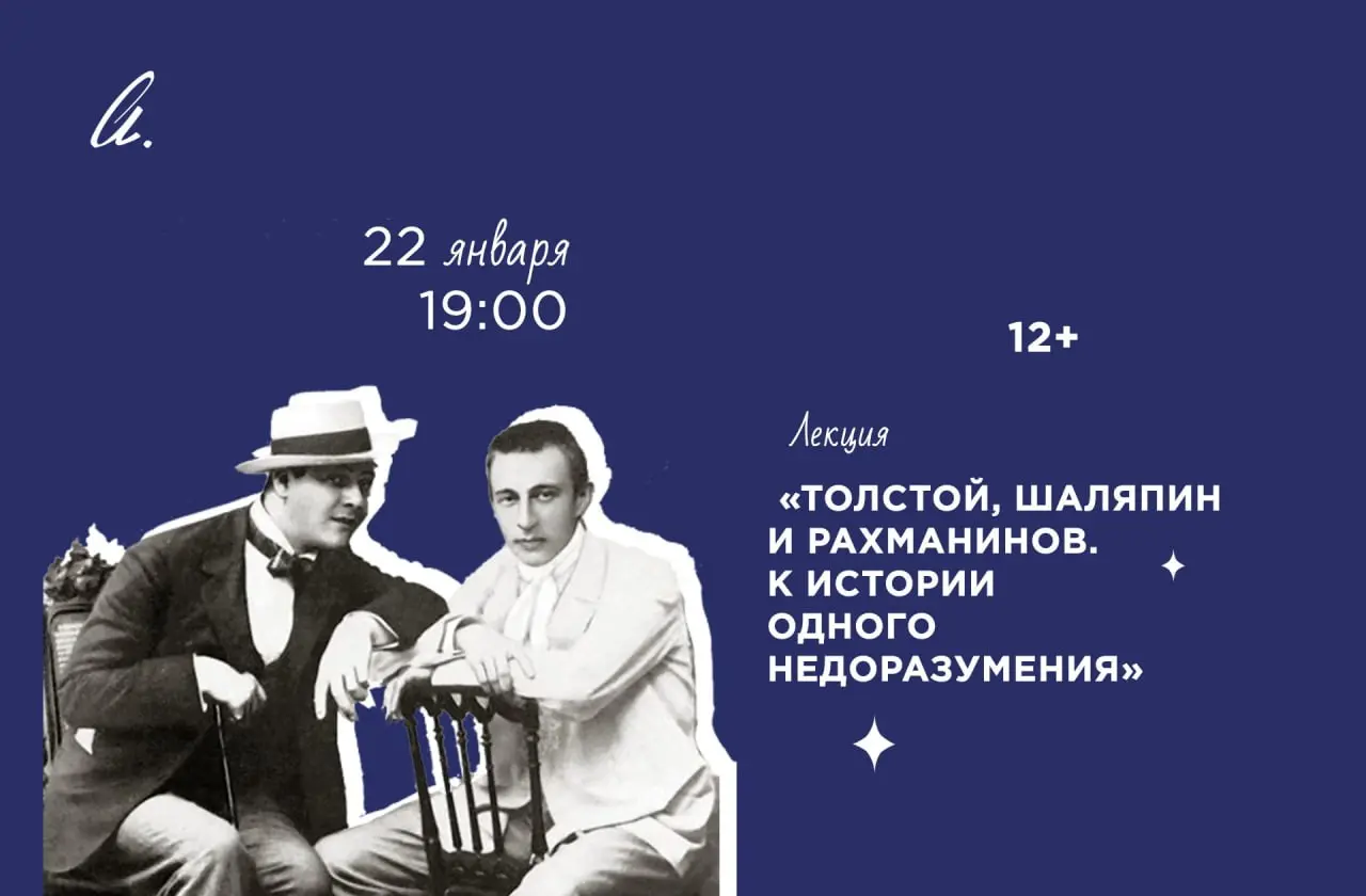 Лекция о Толстом, Шаляпине и Рахманинове