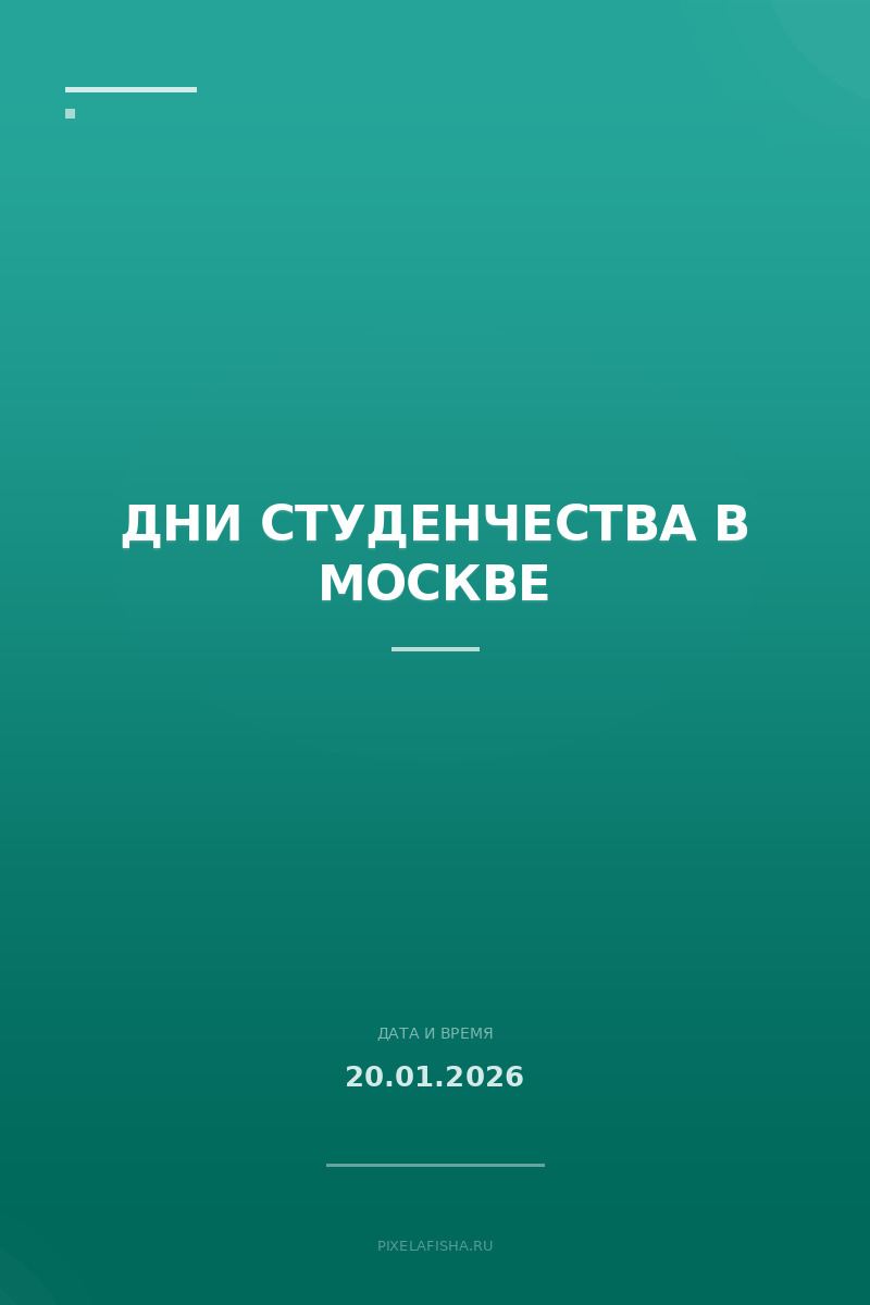 Дни студенчества в Москве