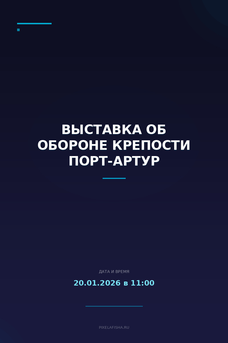 Выставка об обороне крепости Порт-Артур