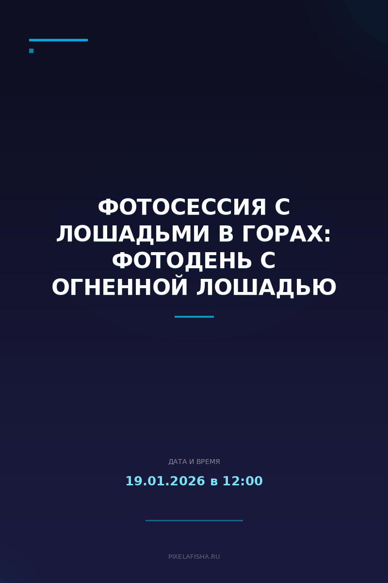 Фотосессия с Лошадьми в Горах: фотодень с Огненной Лошадью