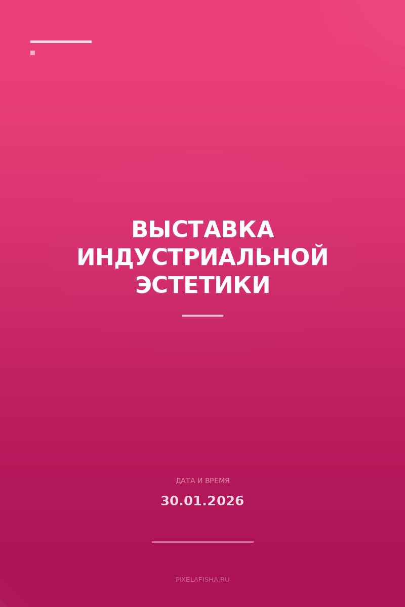 Выставка индустриальной эстетики