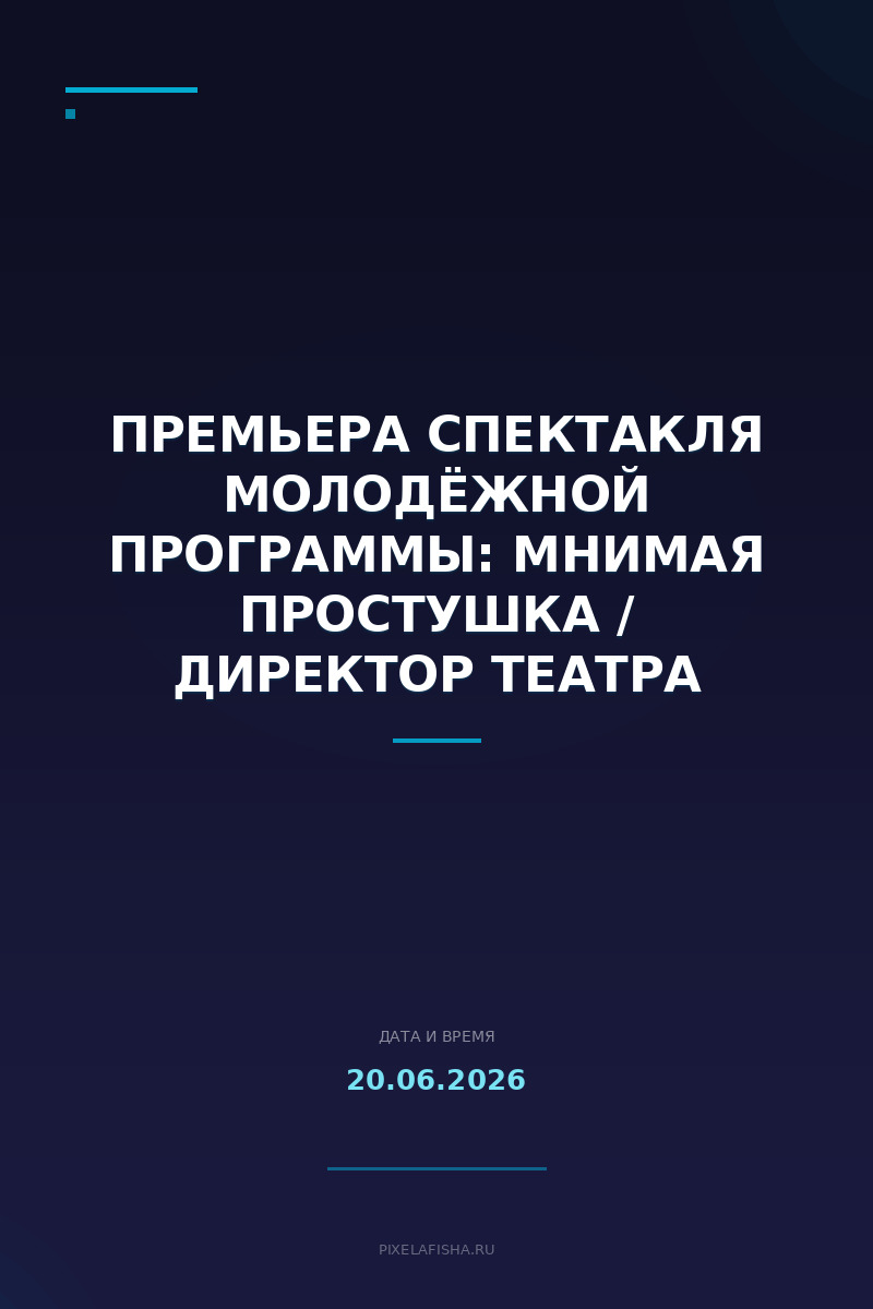Премьера спектакля молодёжной программы: Мнимая простушка / Директор театра