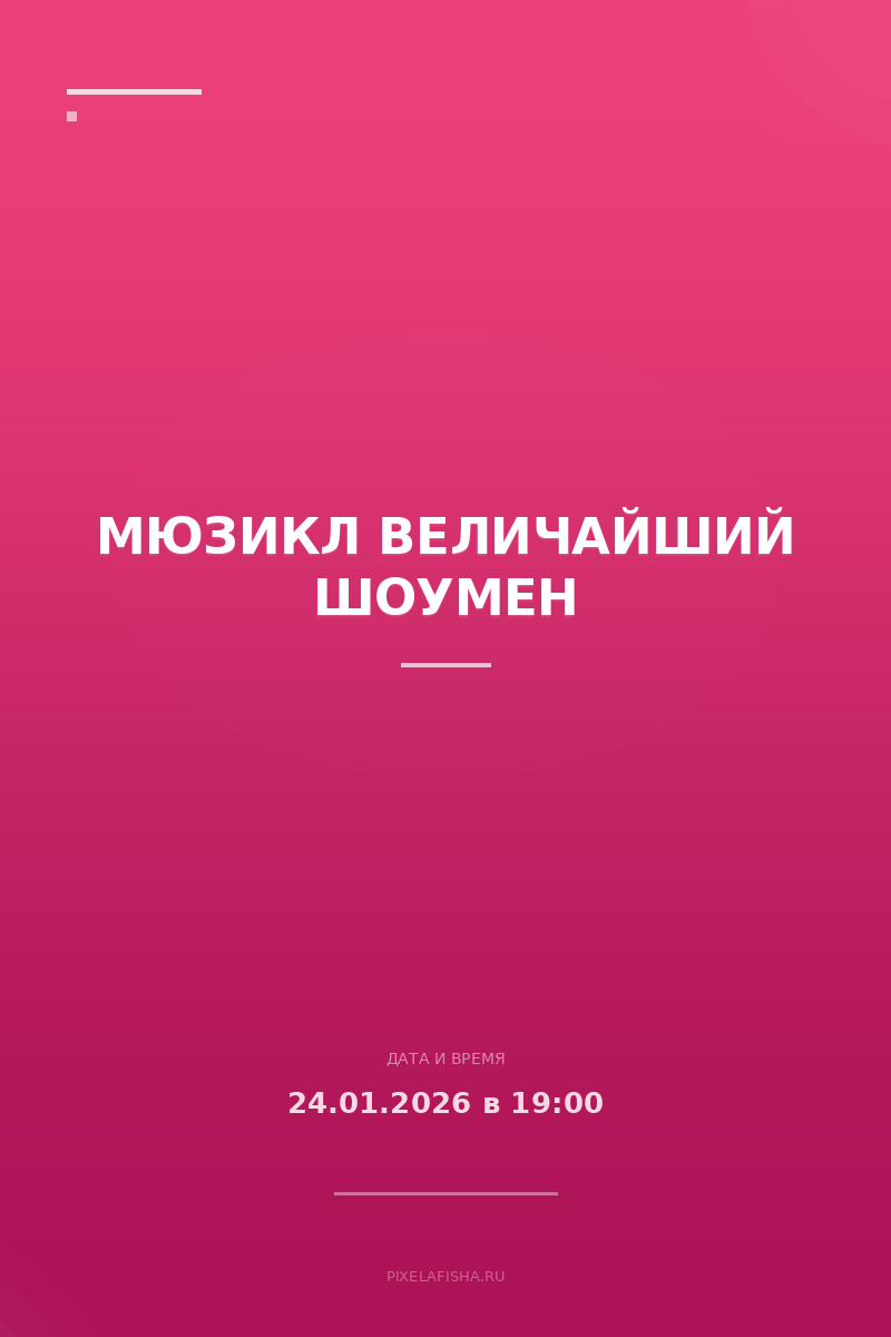 Мюзикл Величайший Шоумен