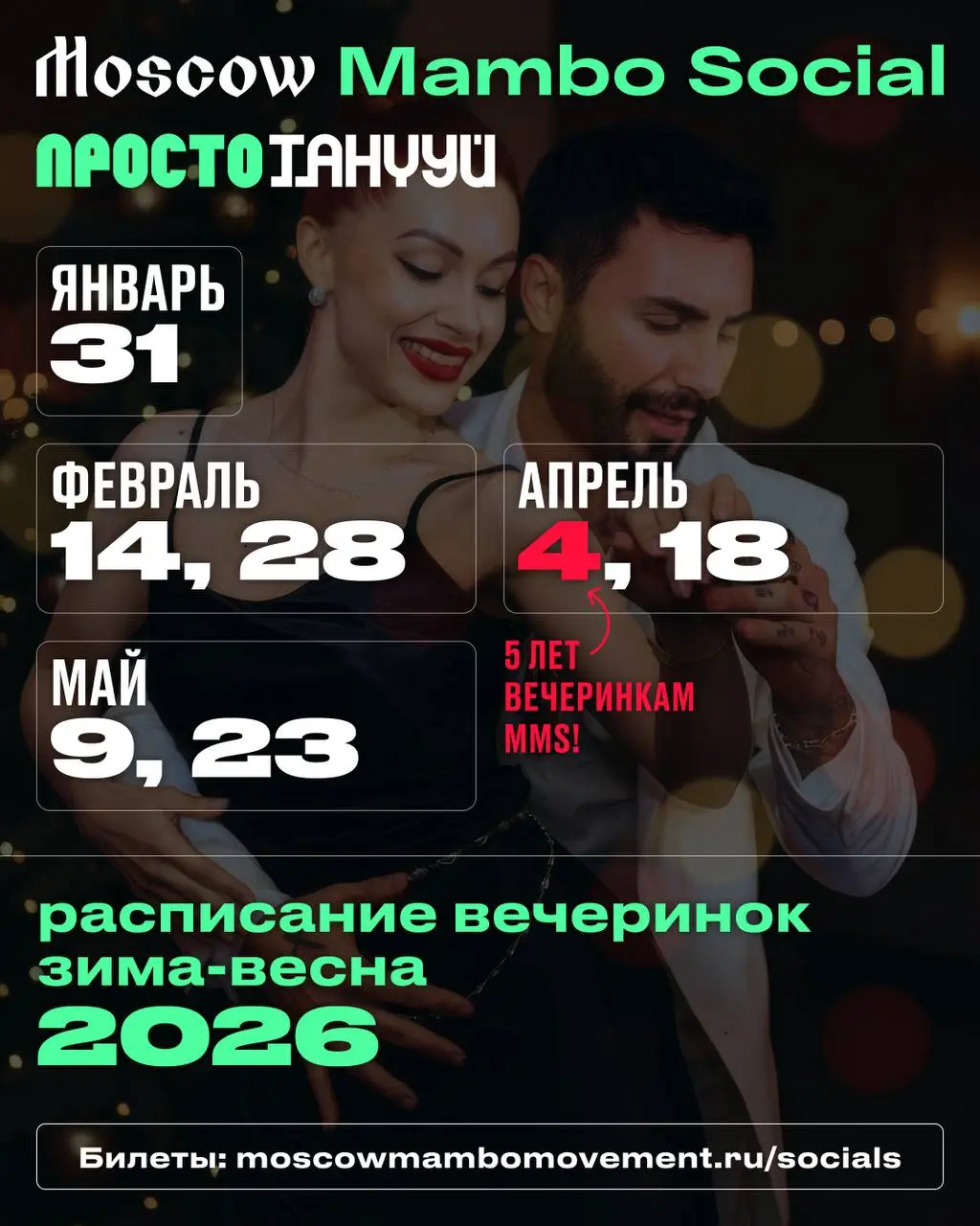 Вечеринки Moscow Mambo Social: зима-весна