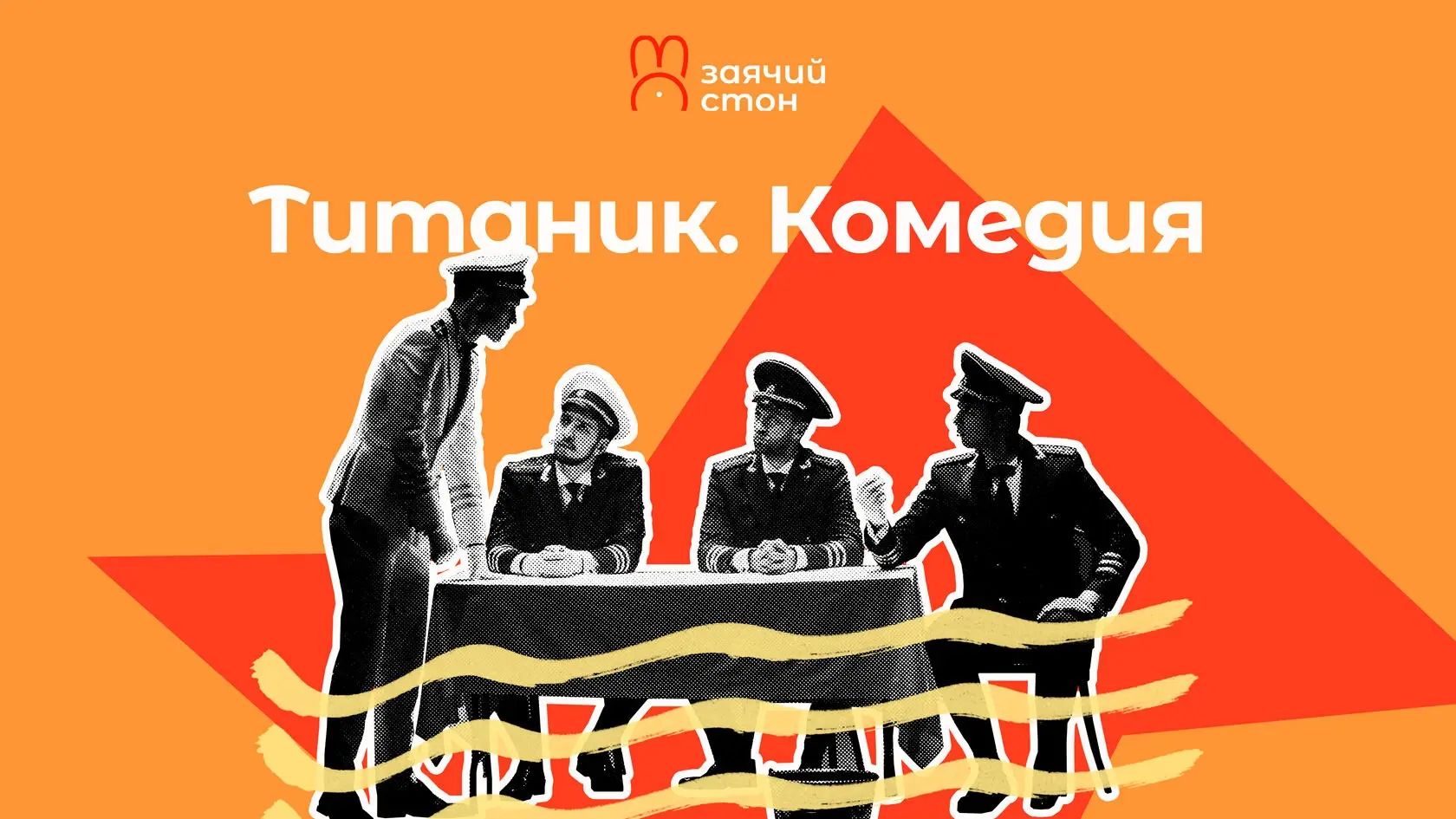 Спектакль Титаник. Комедия