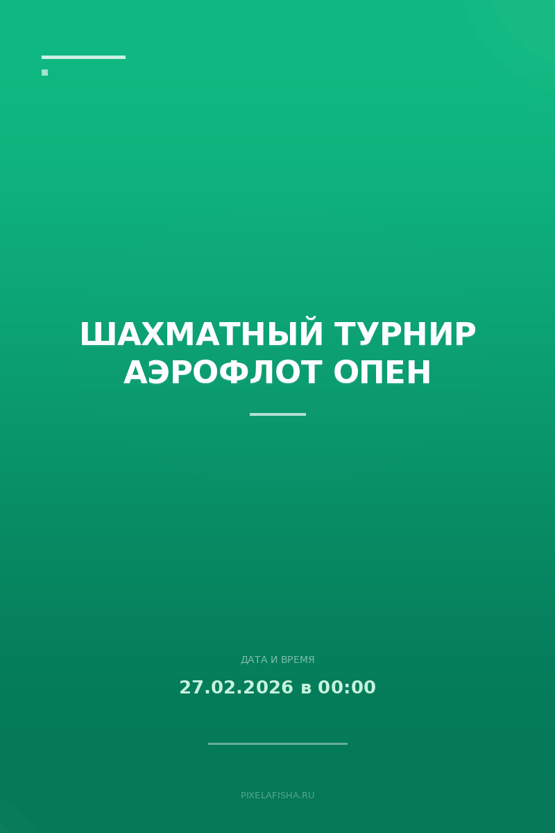 Шахматный турнир Аэрофлот Опен