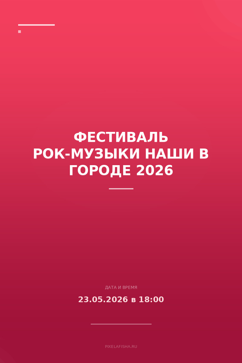 Фестиваль рок-музыки НАШИ в городе 2026